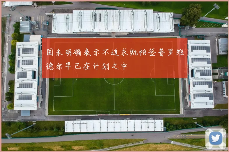 国米明确表示不追求凯帕签普罗维德尔早已在计划之中
