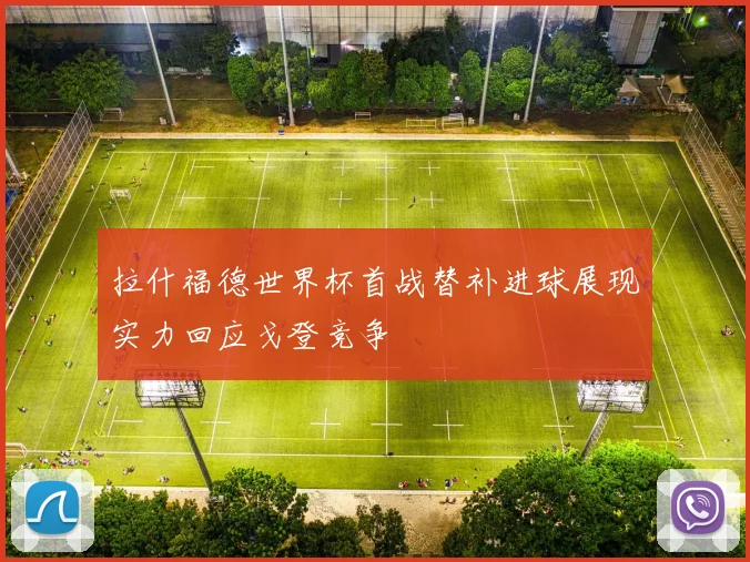 拉什福德世界杯首战替补进球展现实力回应戈登竞争