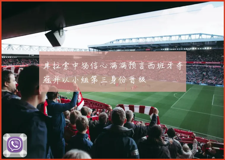 库拉索中场信心满满预言西班牙夺冠并以小组第三身份晋级