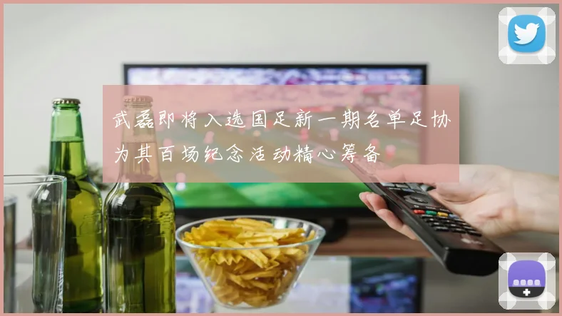 武磊即将入选国足新一期名单足协为其百场纪念活动精心筹备