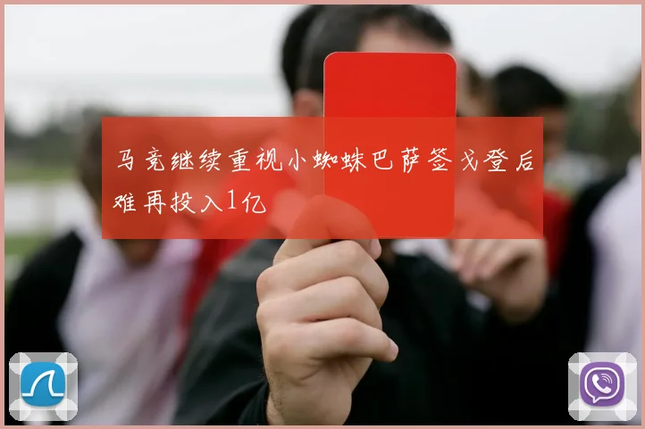 马竞继续重视小蜘蛛巴萨签戈登后难再投入1亿