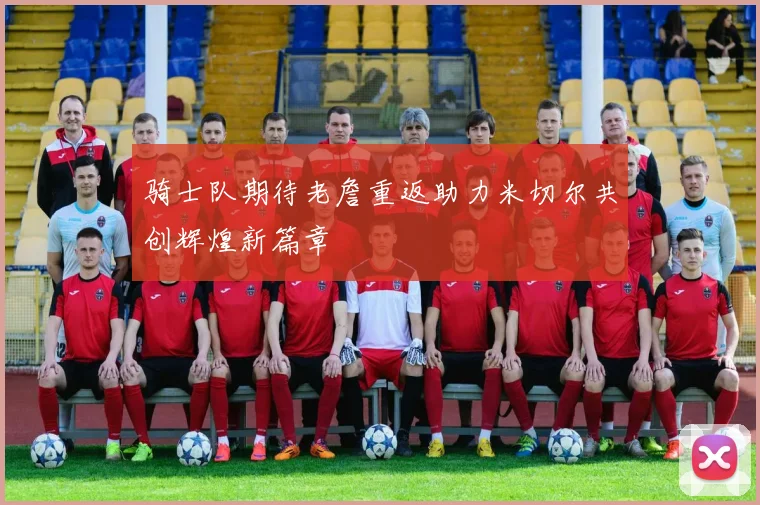 骑士队期待老詹重返助力米切尔共创辉煌新篇章