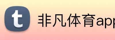 非凡体育app官网 Logo